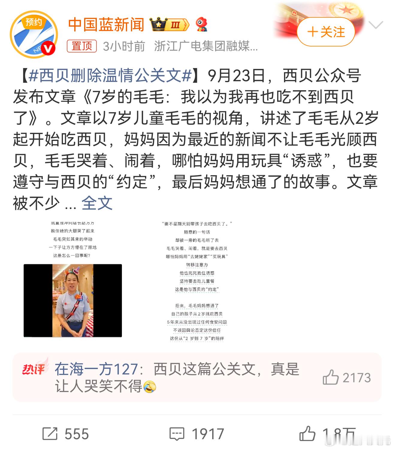 西贝删除温情公关文西贝这公关赶紧裁了吧，做的这些都是昏招，现在最应该做的是和有关