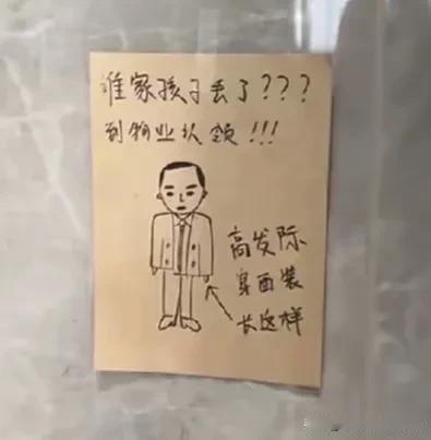 被保安耽误的画家。一个小男孩走丢了,被领到保安室,一名保安画了一张寻人启事贴在了