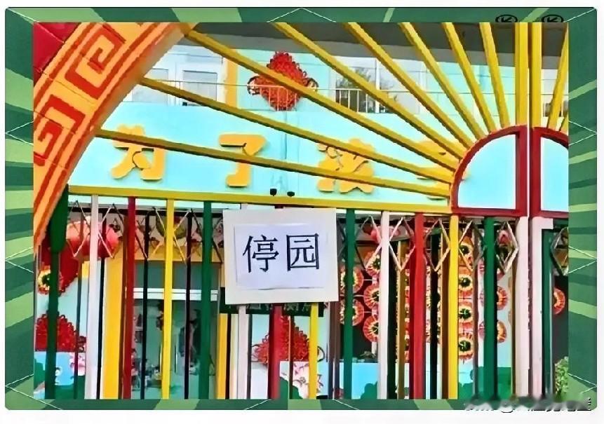 2022年关停5610所幼儿园。2023年关停数量增至1.48万所。2024