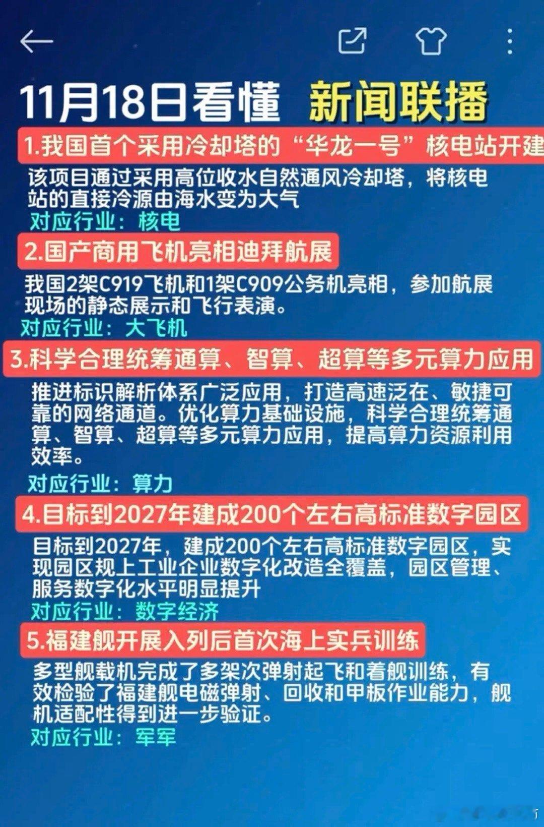 11.18周二晚新闻联播：投资参考！1.核电核能2.大飞机3.算力硬件4