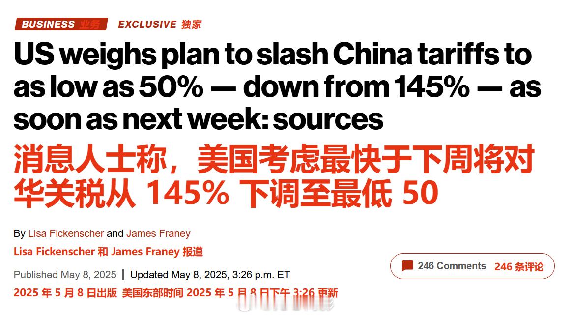 《纽约邮报》报道称，美国考虑最快于下周将把对中国的关税从145%下调至最低