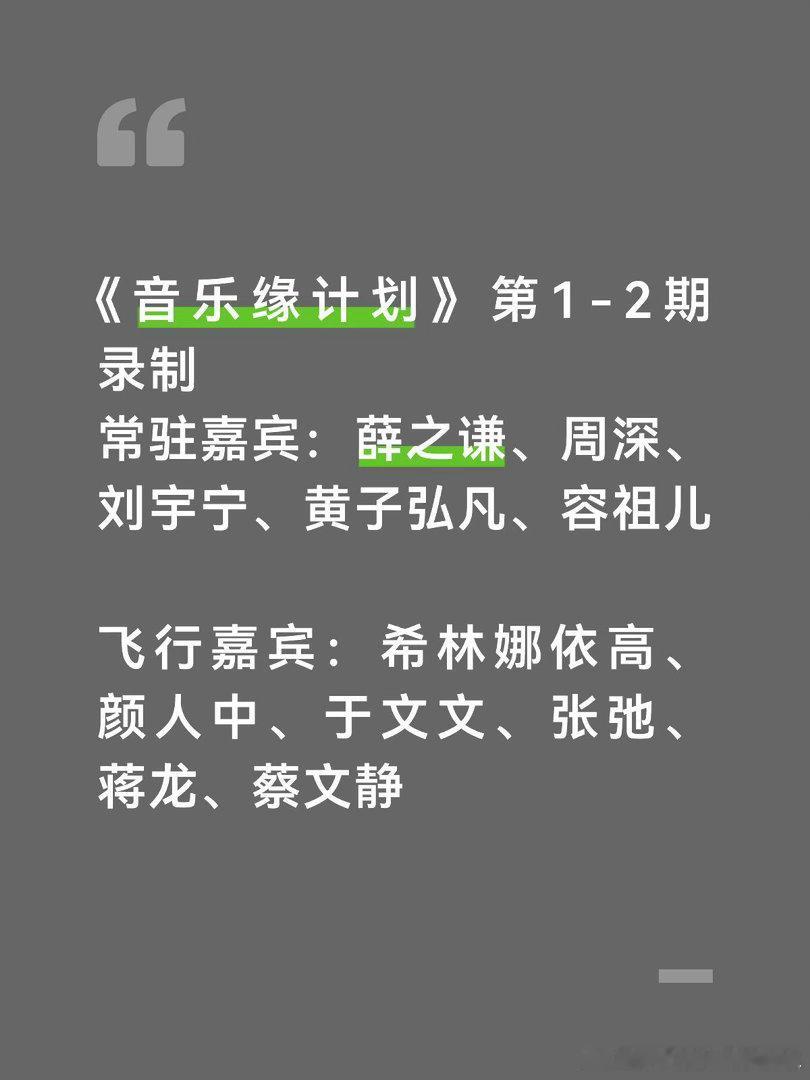 《音乐缘计划3》第1-2期录制常驻嘉宾：薛之谦、周深、刘宇宁、黄子弘凡、容祖儿飞