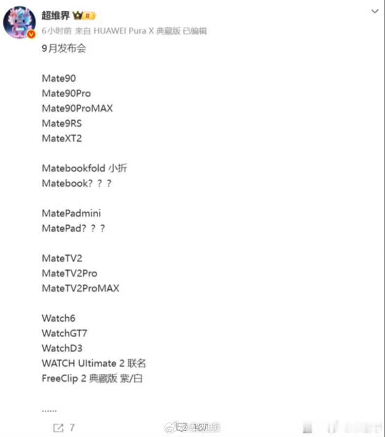 华为9月新品曝光华为9月这么多新品吗？国内市场这是全面崛起了！