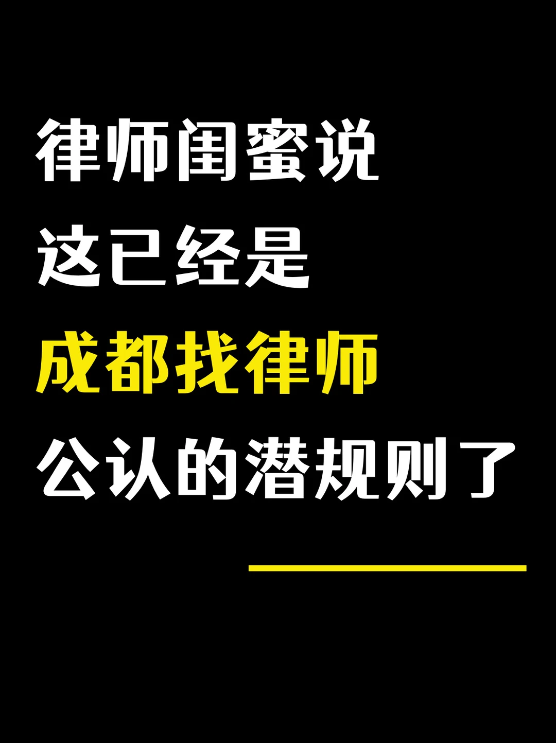 律师闺蜜说，这已经是成都找律师公认的潜规