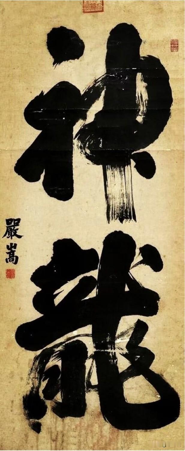 明朝权臣严嵩的书法水平极高，是历史上典型的“艺高德薄”的代表人物。尽管他在政治上