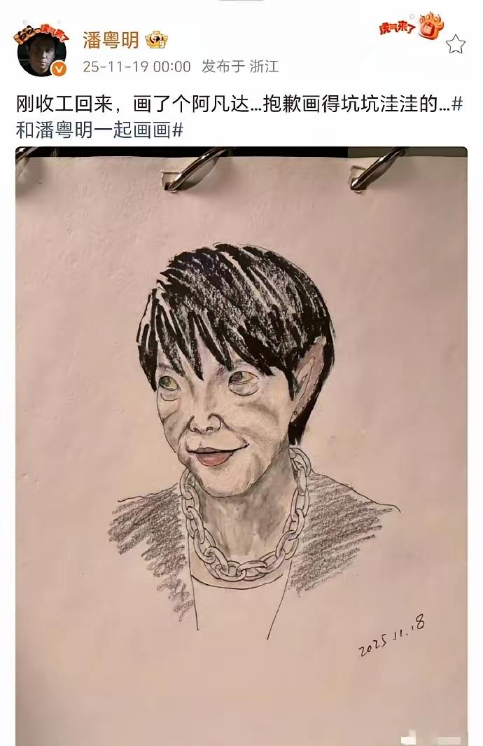 你们有没有发现，潘粤明画画手艺真的不咋滴，虽然脸部画得坑坑洼洼，但是脖子上的