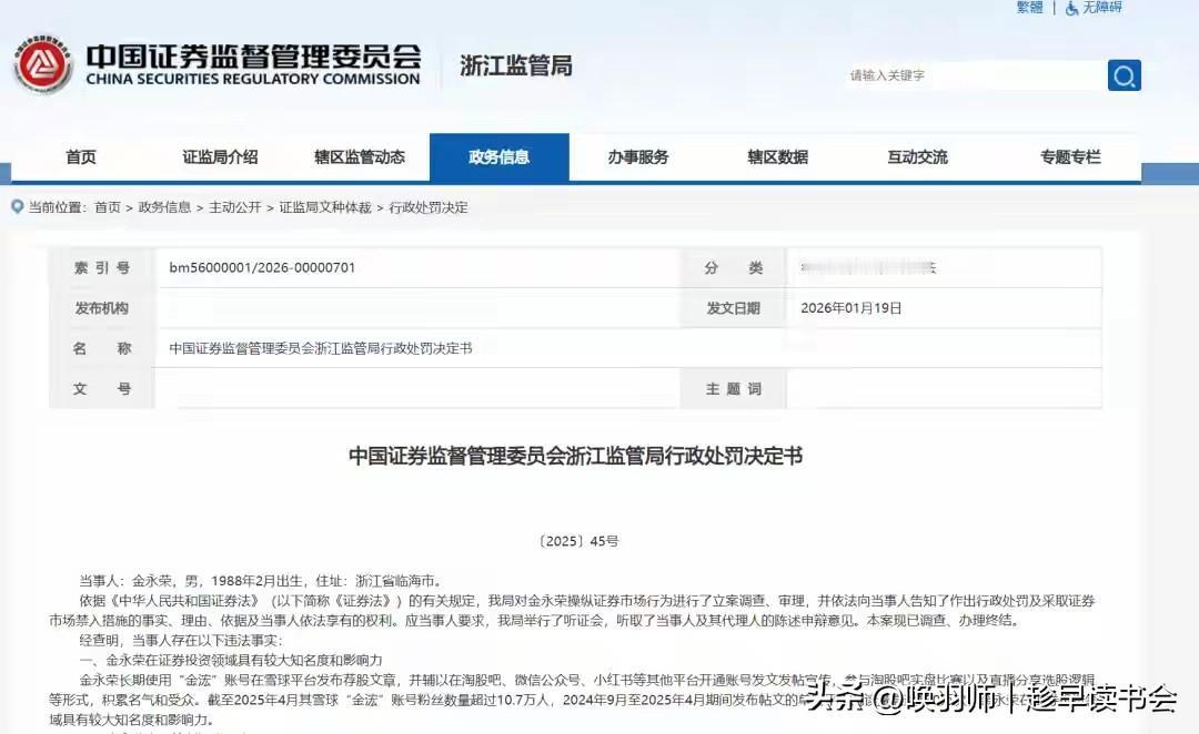 2026年1月19日，财经大V金永荣（网名“金浤”）因操纵证券市场被浙江证监局重
