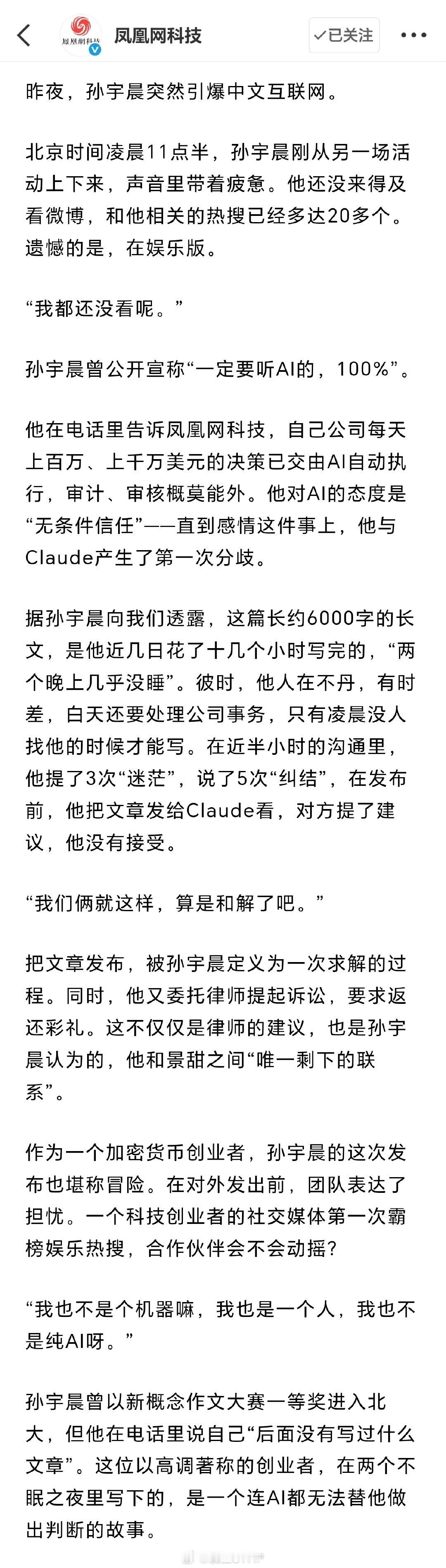 #孙宇晨说长文写了十几个小时#孙宇晨接受凤凰科技采访，透露长文写了十几个小时#孙宇晨我的女友景甜#​