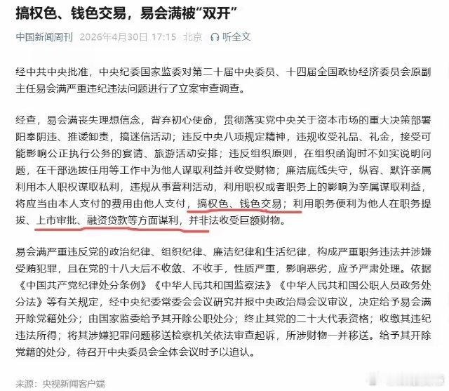 证监会前主席易会满，阳奉阴违，推诿卸责，权色交易，钱色交易，上市审批，融资贷款。