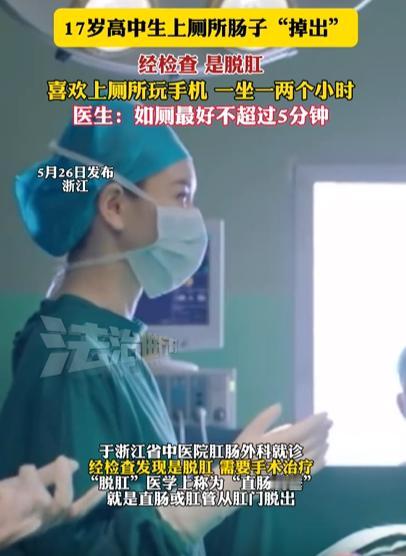 “真要命！”浙江，17岁高中生上厕所，上到一半，肠子竟然“掉”出来了！吓得他急忙