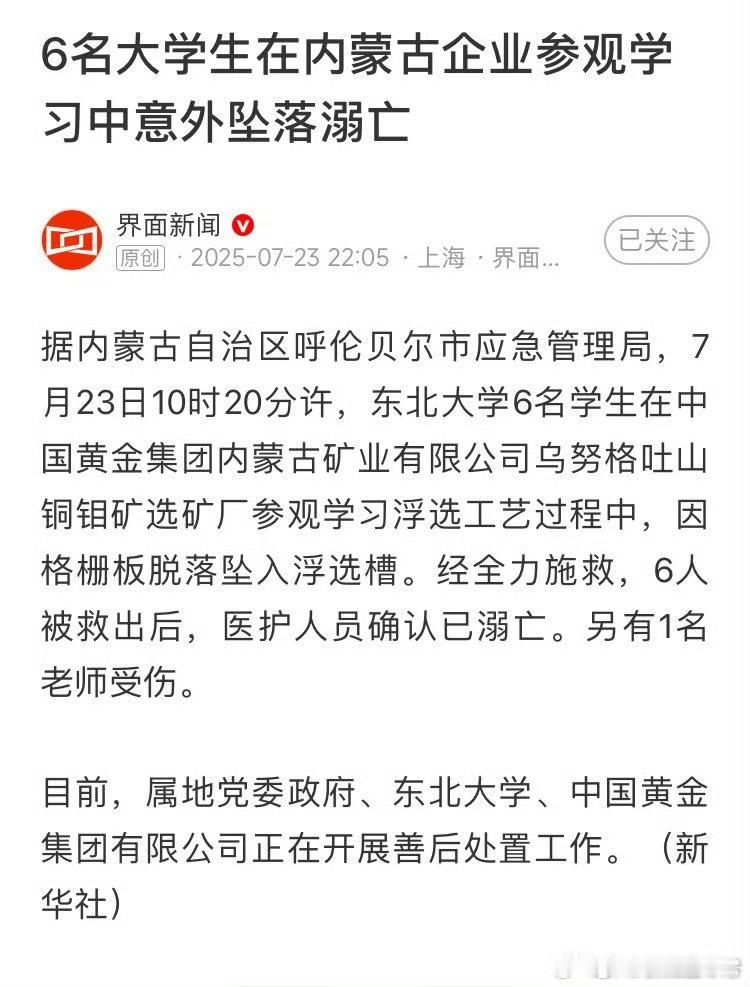 6名大学生……必须严肃追责。热点观点​​​