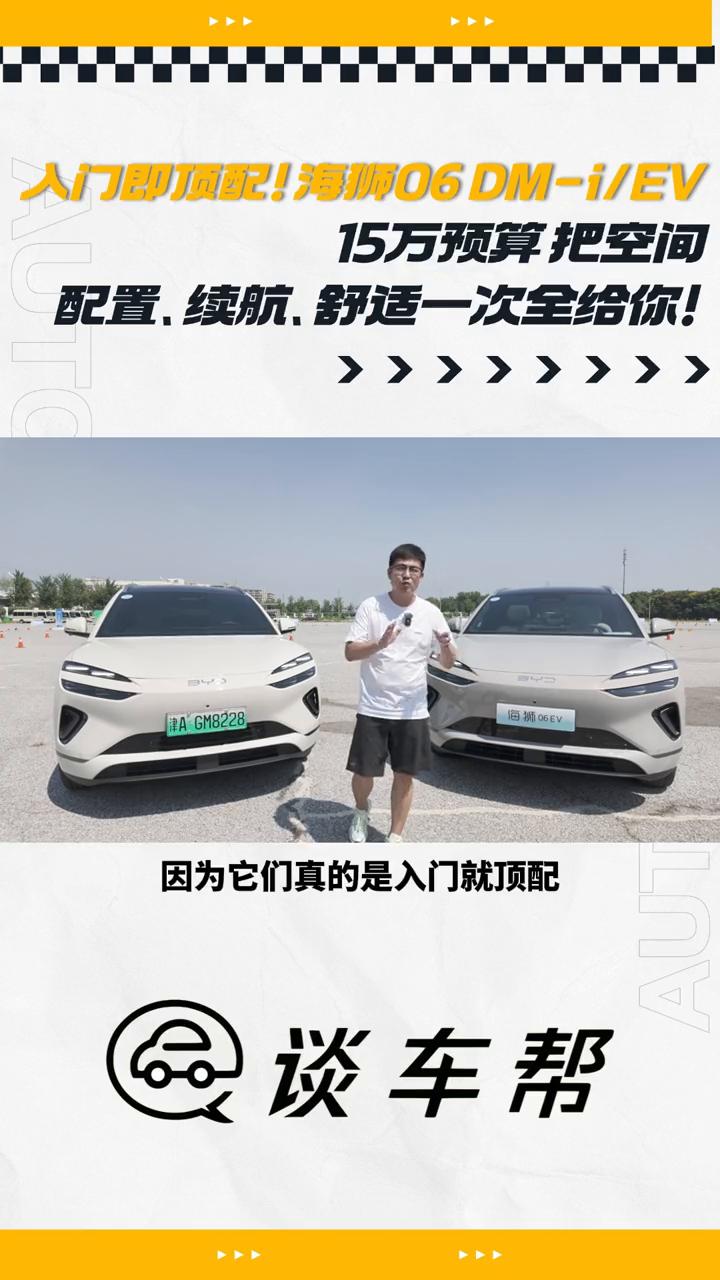 人门即顶配！海狮06DM-i/EV，15万预算把空间、配置、续航、舒适一次全给你