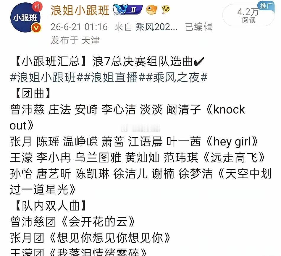 浪姐总决赛分组选曲尘埃落定，几组阵容差别还挺明显。曾沛慈这组真的有点东西，安崎和