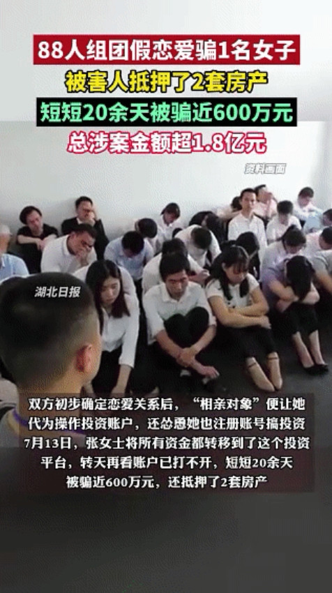 一个人骗你很难成功，可是如果是88个人呢？88人诈骗团伙，20天骗走女子600万！
