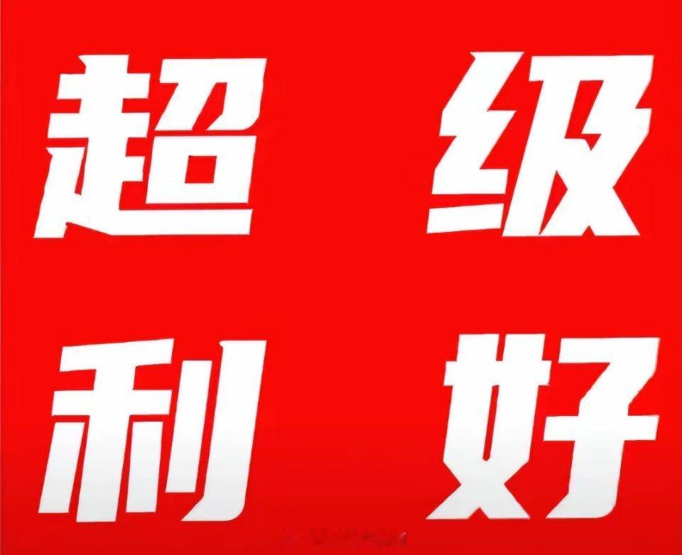 超级利好来袭!明天A股有望再创新高满仓的朋友估计要兴奋的跳起来了没想到多个部