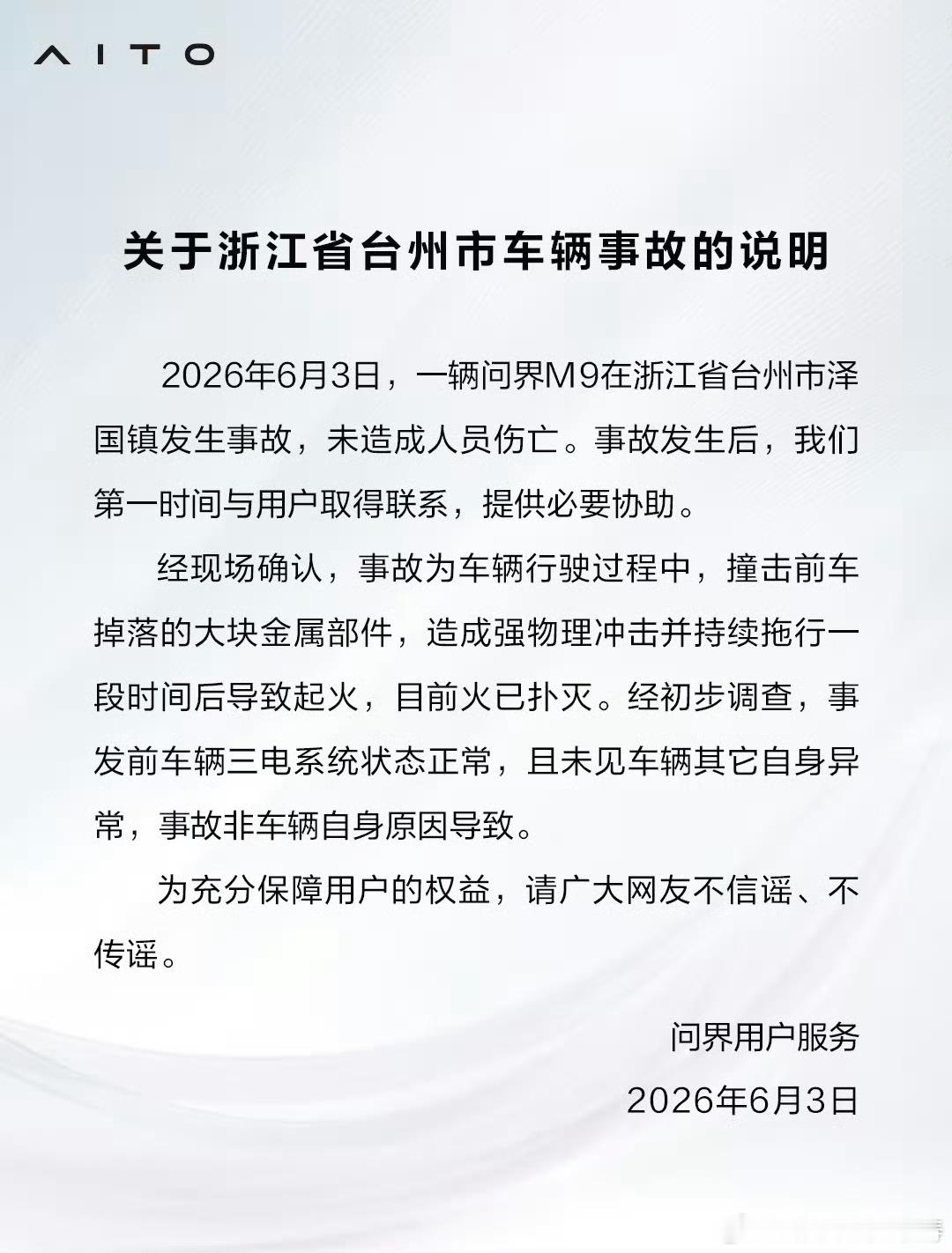 问界回应浙江台州M9事故不造谣生事…无人员伤亡万幸…安抚用户才是王道…问界用户服
