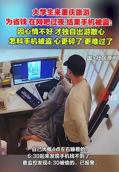 穷游变噩梦！他哭晕在网吧…谁能想到，一场说走就走的散心旅行，最后竟成了“人在