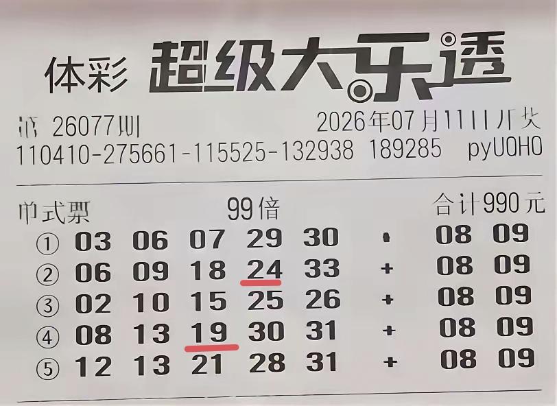 大乐透开奖结果出来了，对比一下开奖号码，才发现这张彩票真的是来炫富的，不是来中奖