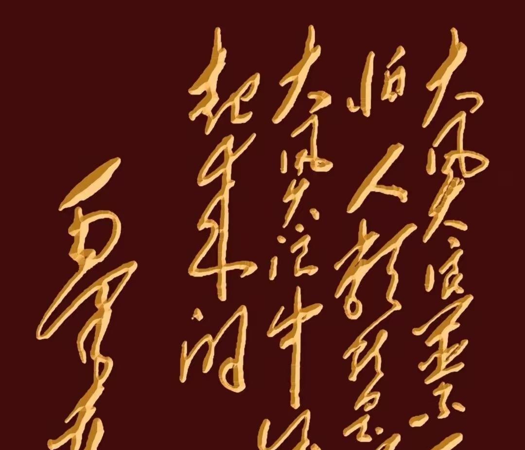 这是毛主席写的，但我好像不怎么认识，哪位老师能指点指点，谢谢#书法#