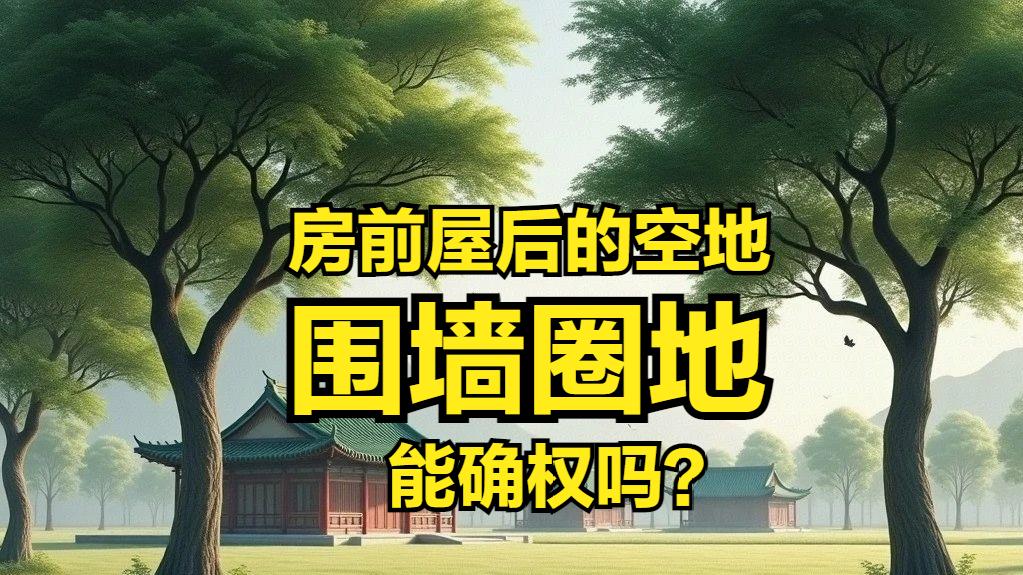 宅基地农房庭院、房前屋后空地、围墙圈地如何确权? 官方答复了!