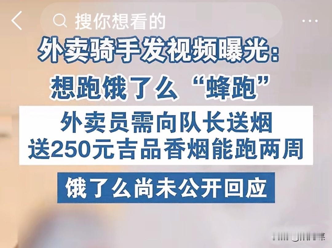 这个社会到底怎么了？跑个外卖还得遵循潜规则?南昌某骑手网上公开爆料：若想跑饿