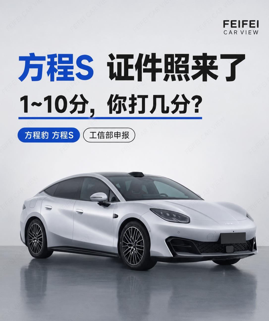 方程S证件照来了，这台纯电轿跑你打几分？方程豹的轿车线，终于看到实车申报图了。