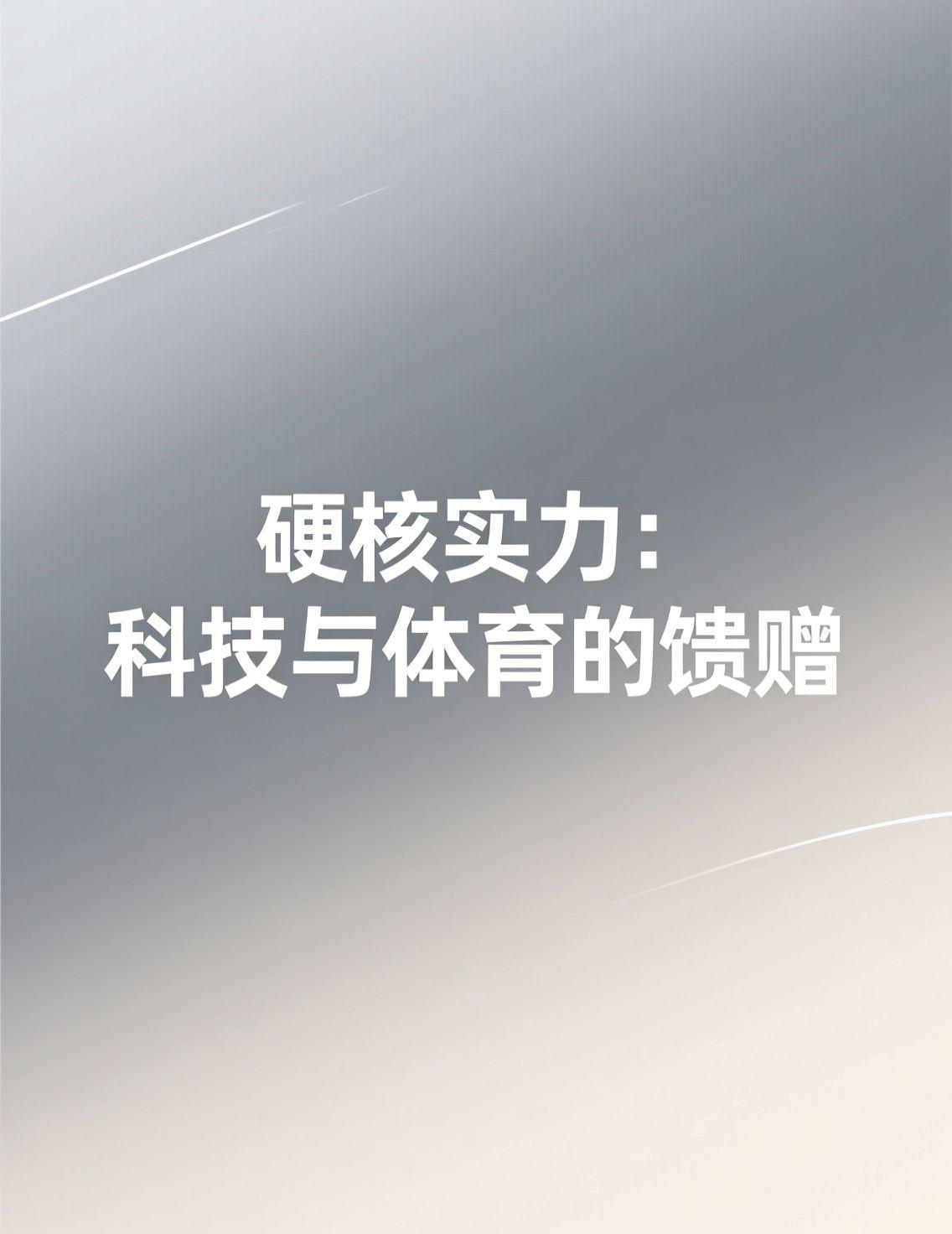 樊振东在欧洲俱乐部引发的现象很有意思。这早已超越单纯的体育竞技，成为了一场关于个