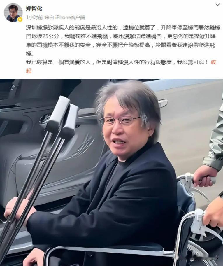 老牌歌手郑智化怒斥深圳机场对残疾人没有人性，引发网友共鸣，我自己也有过此类感受，