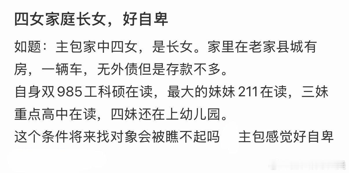 四女家庭中，长女自感自卑。