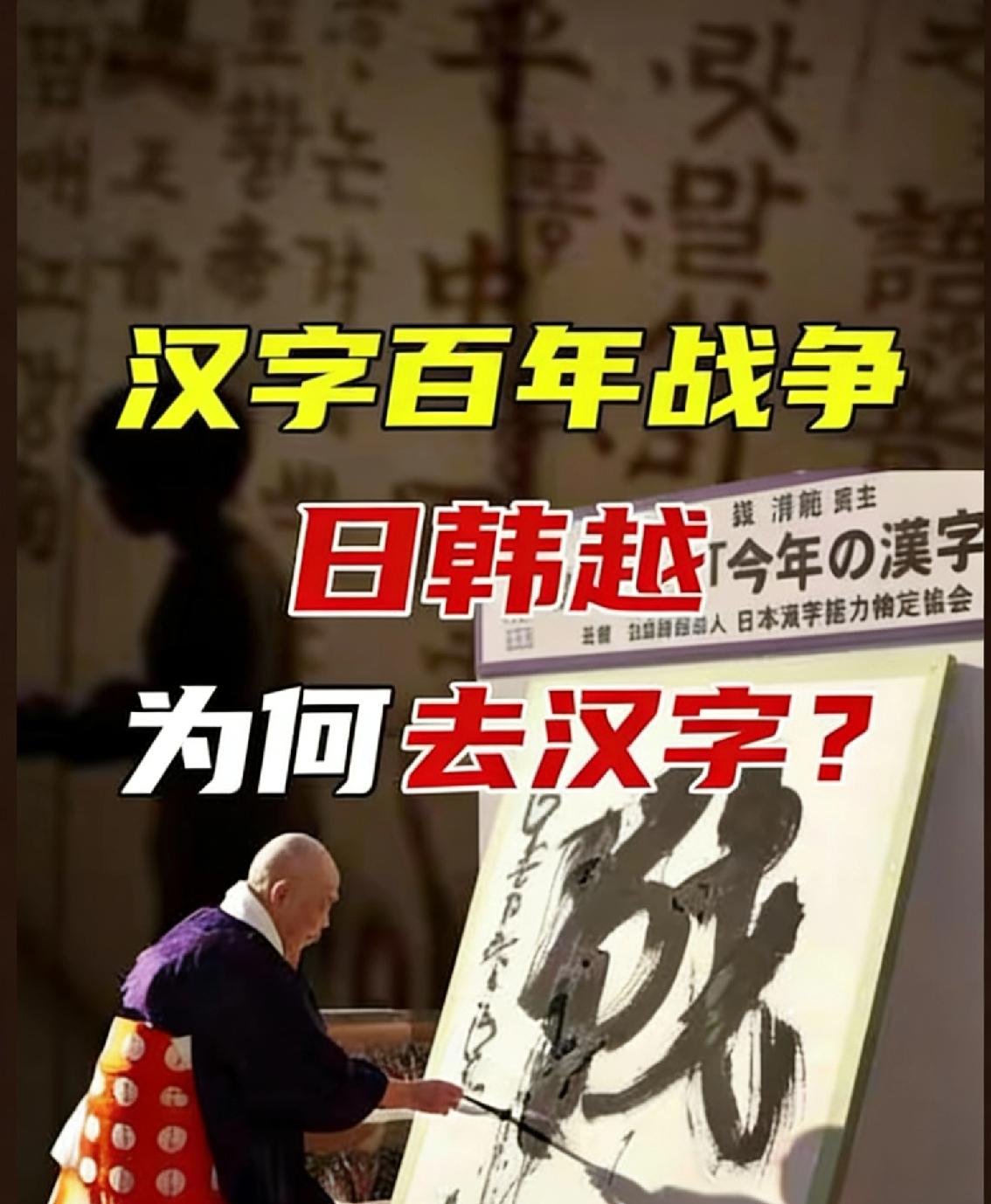 越南后悔，韩国挣扎，日本庆幸：废除汉字，是三国最后悔的决定？“全世界都在学