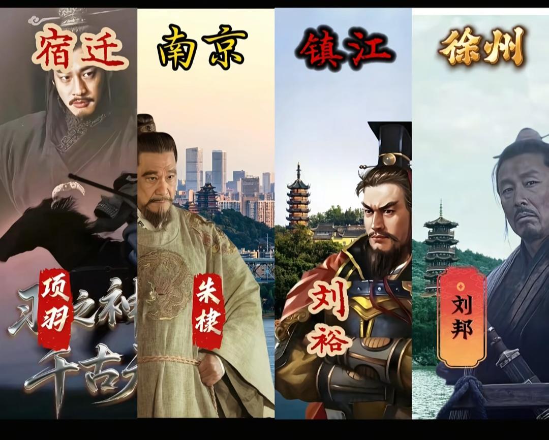 苏超四大城市历史名人出来。刘邦是徐州，项羽是宿迁。刘裕是镇江吗？我还真不