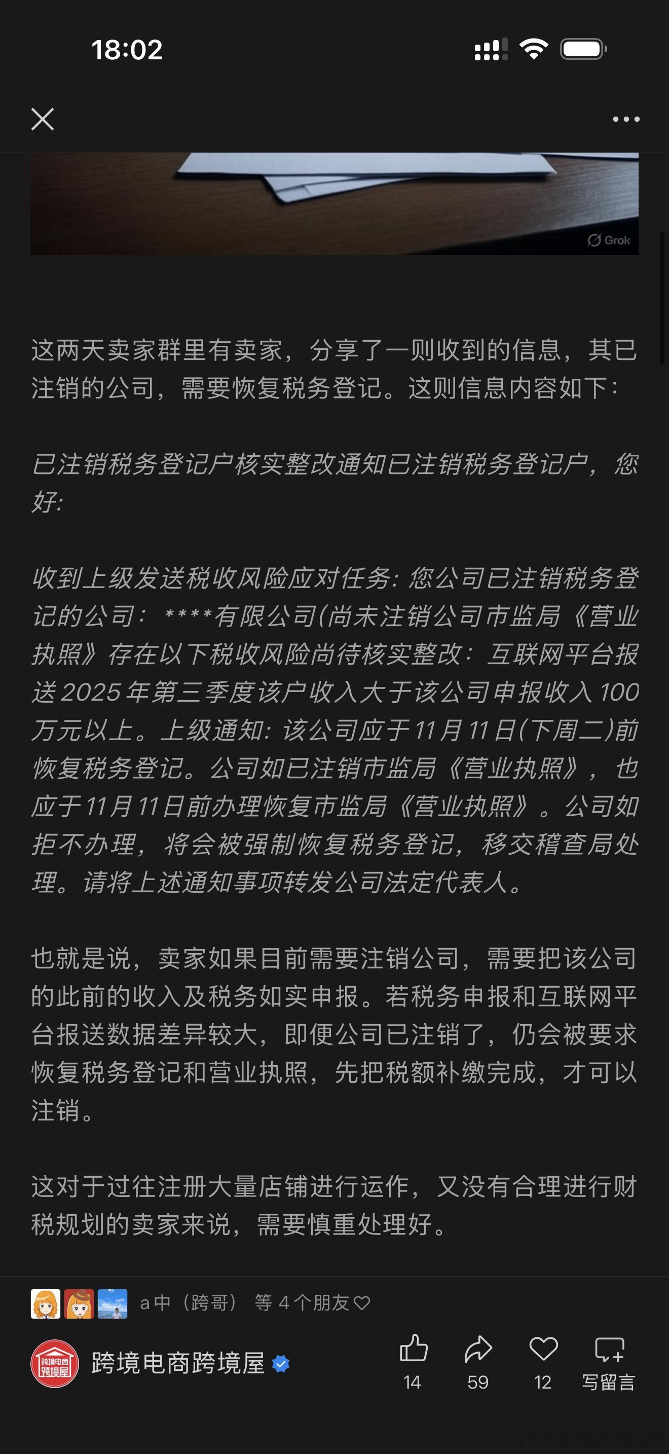 这两天卖家群里有卖家，分享了一则收到的信息，其已注销的公司，需要恢复税务登记。这