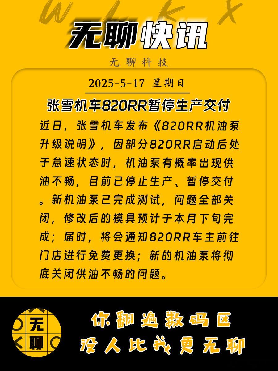 【张雪机车820RR暂停生产交付】近日，张雪机车发布《820RR机油泵升级说明》