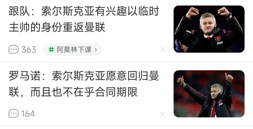 索尔斯克亚愿意回曼联当临时教练！我估计曼联高层不允许，这次解雇阿莫林说是要找