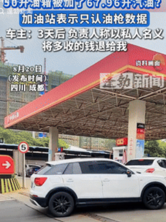 奇了怪了！四川成都，一男子开车去加油站加油，谁料，明明只有50升的油箱，最后却加