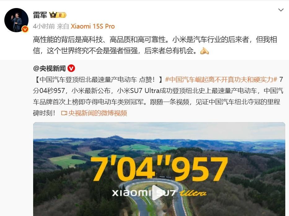 雷军表示后来者总有机会央视新闻为小米su7ultra成功登顶纽北史上最速量