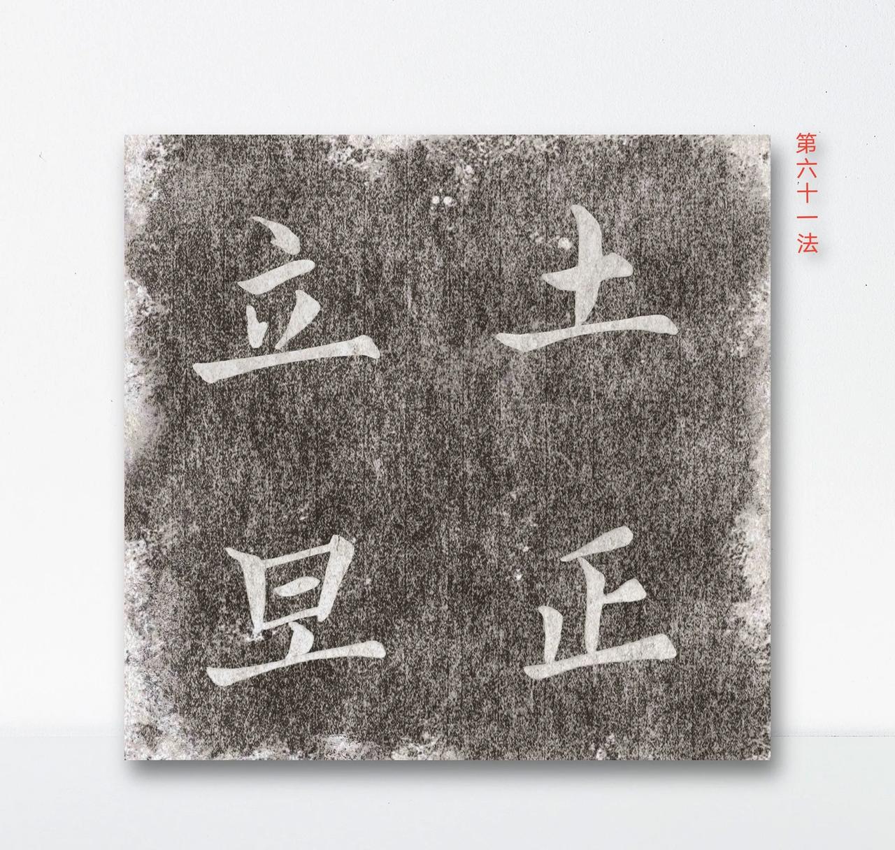 学写毛笔字，欧楷结构临习九十二法(61-66)第六十一法形本自正而骨力必坚。