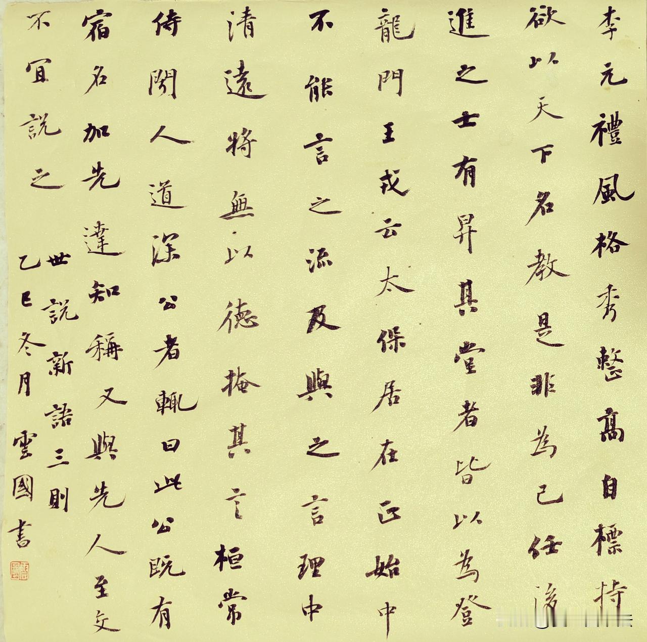 世说新语三则，拟杨少师笔意，《韭花帖》易写难精！