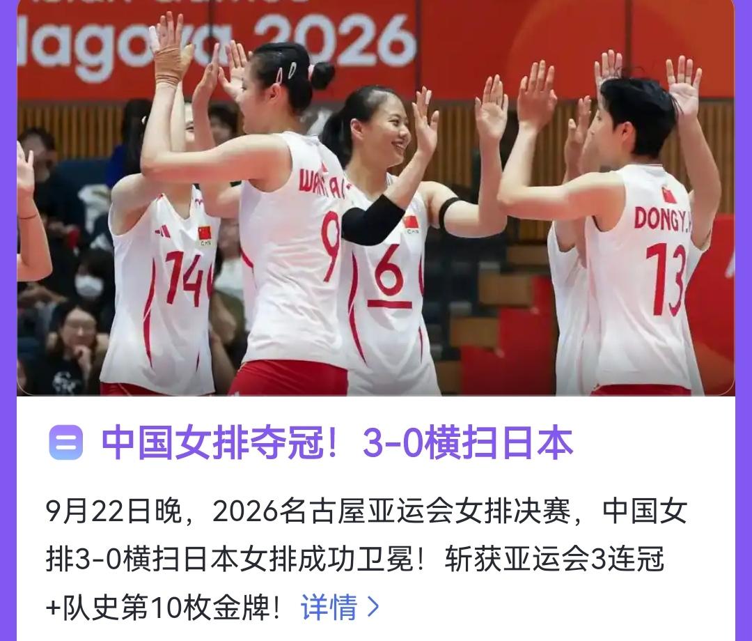 爱知·名古屋女排决赛，中国3-0战胜日本完美收官，队史拿到第10枚亚运金牌，第三