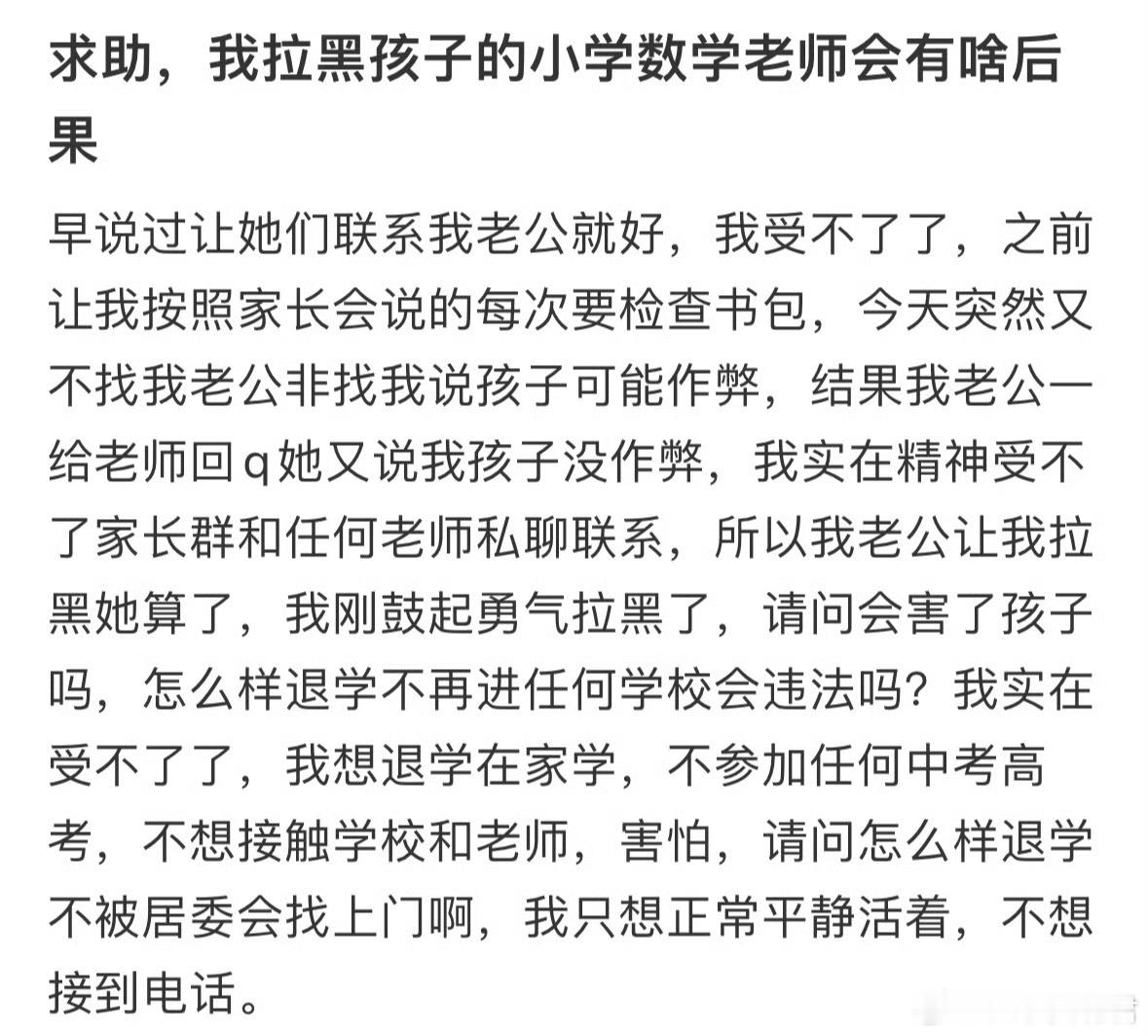 求助,我拉黑孩子的小学数学老师会有啥后果