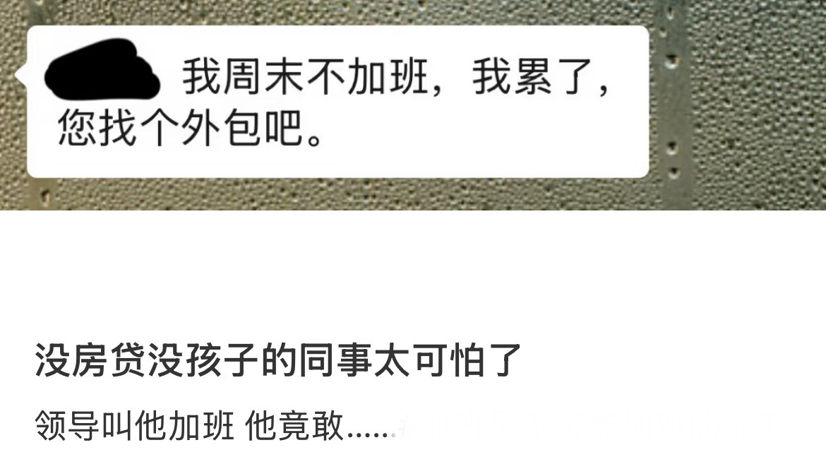没房贷没孩子的同事太可怕了​​​