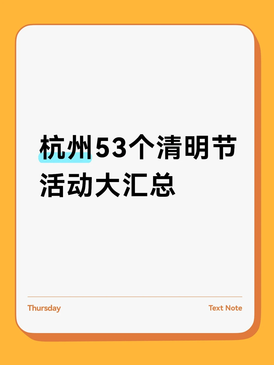 基本都免费，杭州清明活动合集