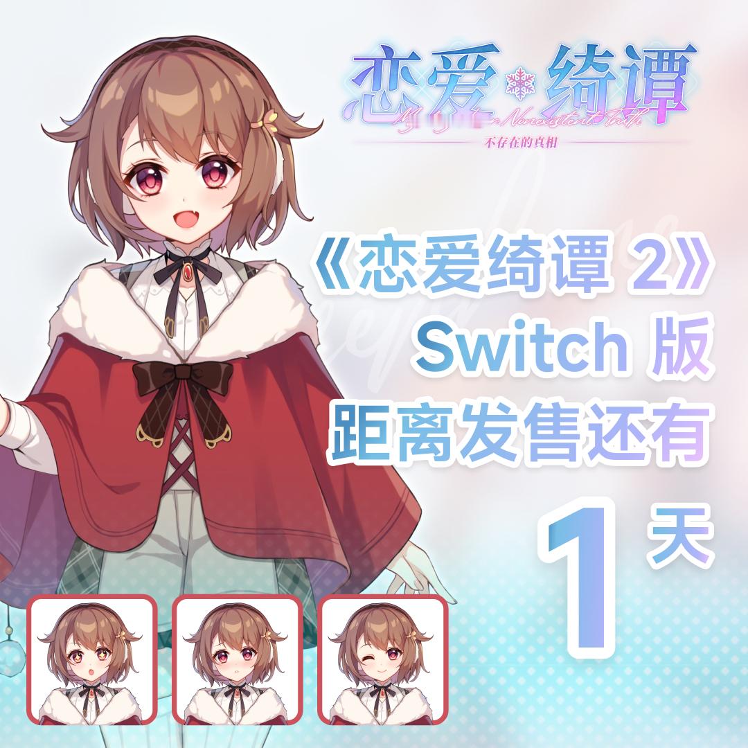 明日发售！🎉🎉《恋爱绮谭2》Switch版倒计时1天！港区首发10%优惠，到