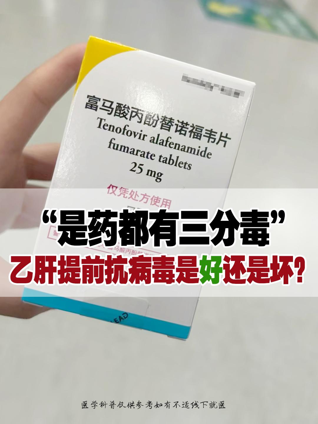 “是药都有三分毒”，强调了药物治疗的两面性，在乙肝治疗领域，提前抗病毒...