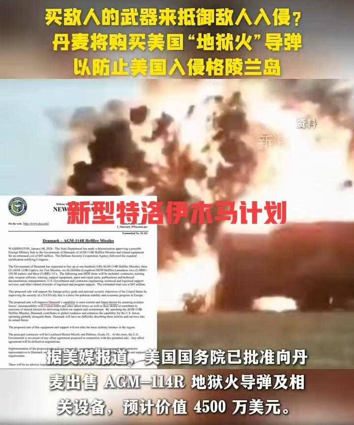 太不可思议！丹麦采购美国“地狱火”导弹以防止美国入侵格陵兰，要小心美国实施新型特