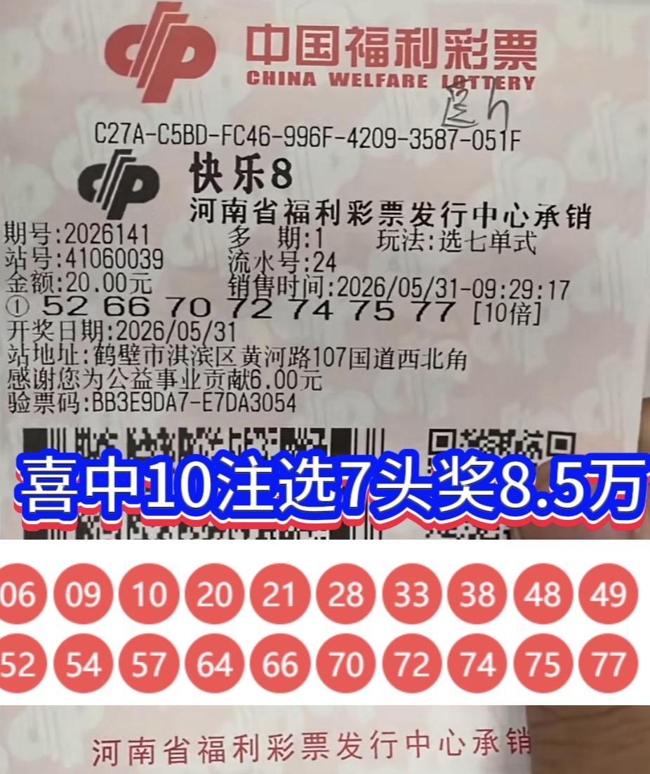 河南彩友10倍投中快乐8选7头奖！8.5万奖金背后，一个投注细节太关键.20
