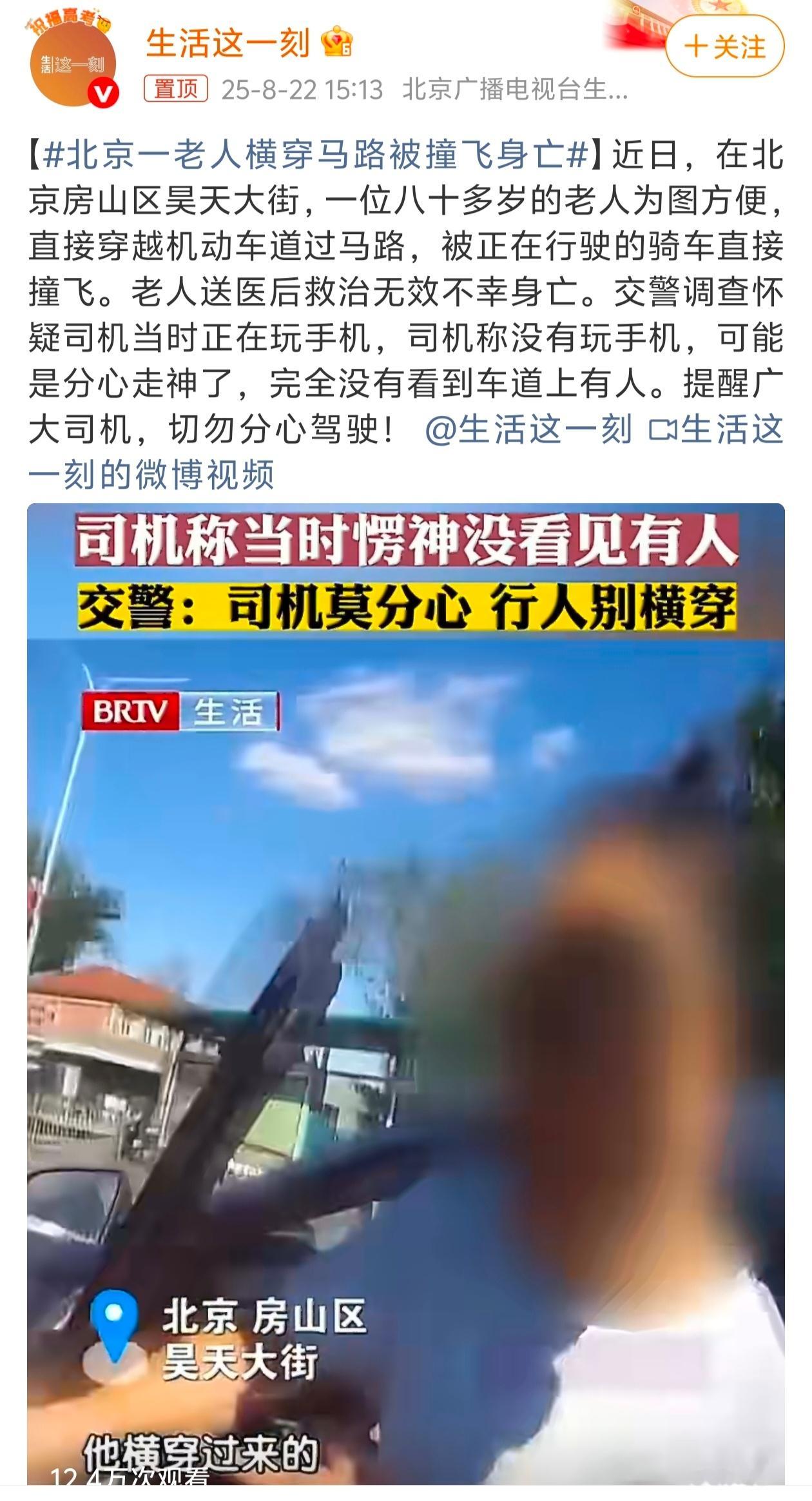 北京一老人横穿马路被撞飞身亡新闻中老人为图方便直接穿越机动车道，明显违反了交通法