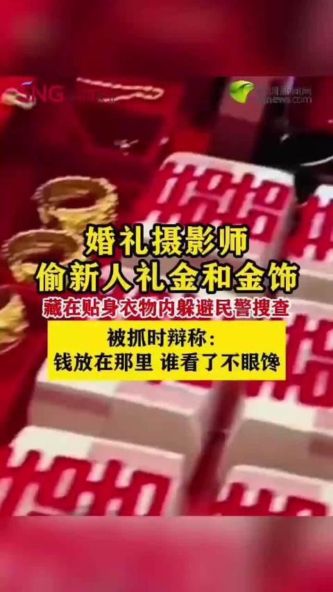 “太无语了！”10月13日报道，山东，一对新人结婚，他们请的摄影师心生贪念，把新