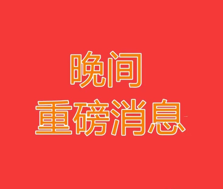 2025.6.19晚间上市公司重大事项公告【一】：一、重大事项公告：1、新光光电