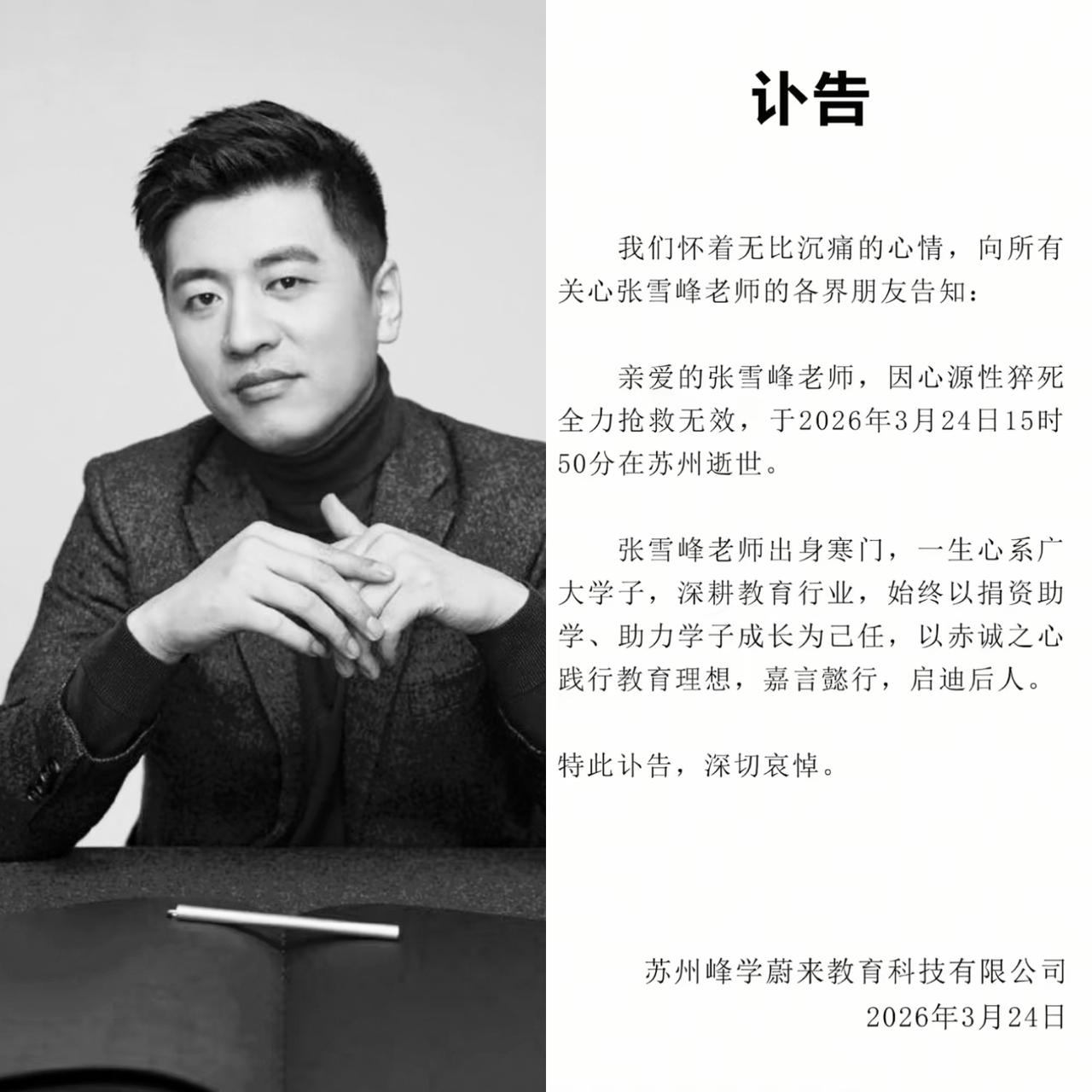 真的实锤了！张雪峰公司发文了！张雪峰老师因为心源性猝死抢救无效去世了！讣